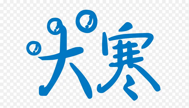 艺术字二十四节气大寒