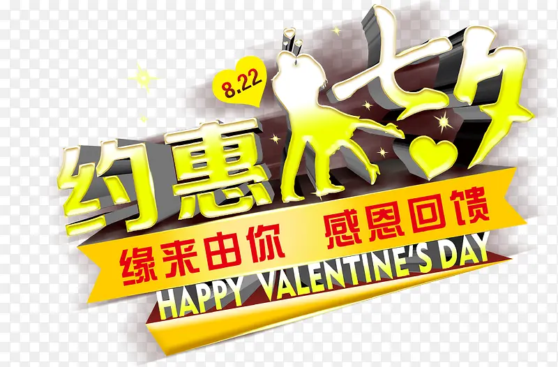 约惠七夕艺术字，淘宝素材，促销