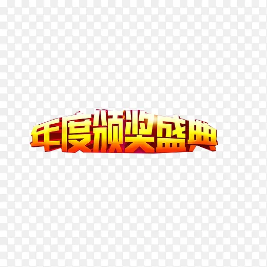 年终晚会素材图片