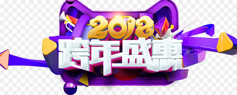 2018跨年盛惠促销活动主题