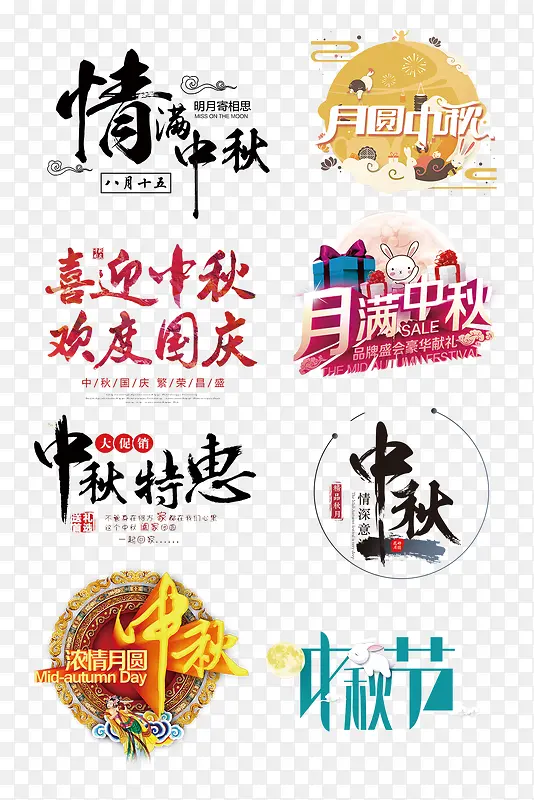 情满中秋字体