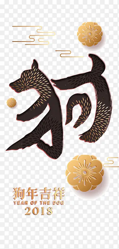 狗年吉祥2018