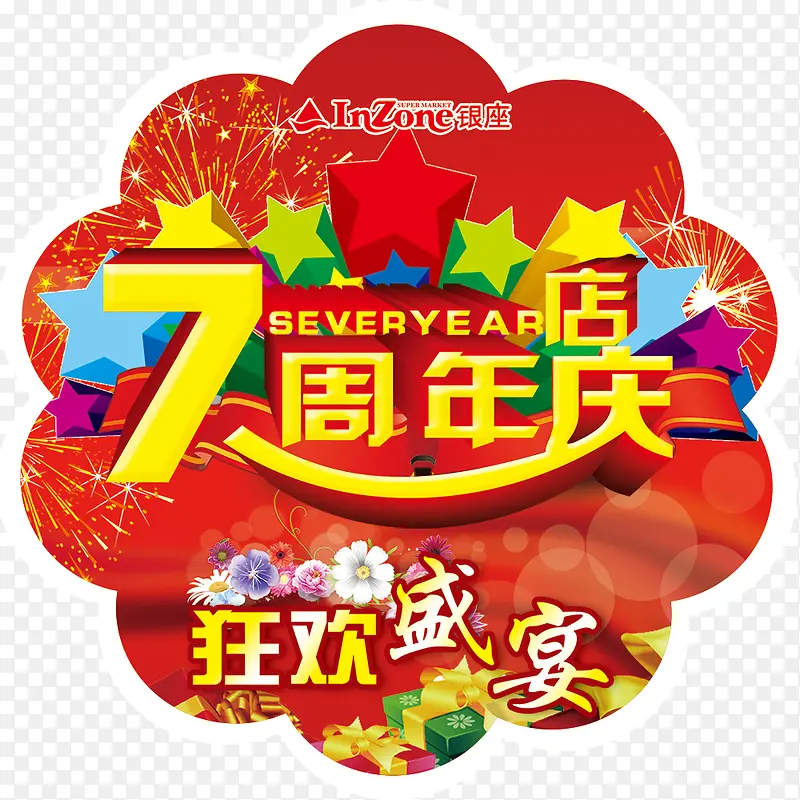 7周年店庆psd设计