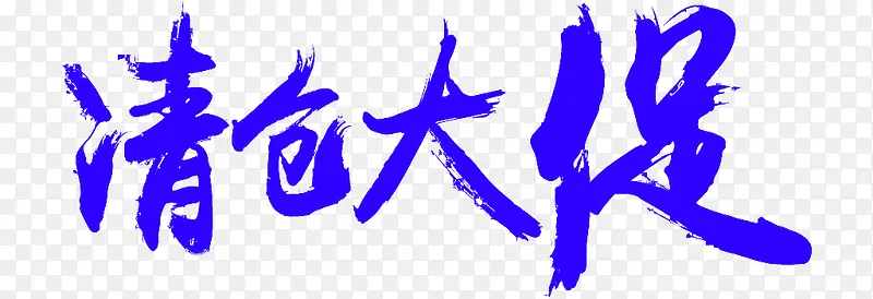 清仓大促