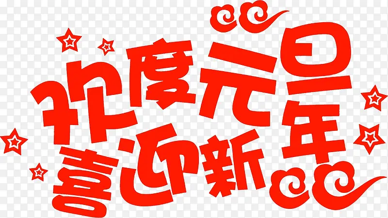 欢度元旦艺术字高清免扣素材