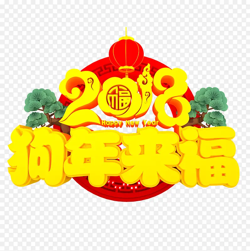 中国风黄色2018狗年来福立体字