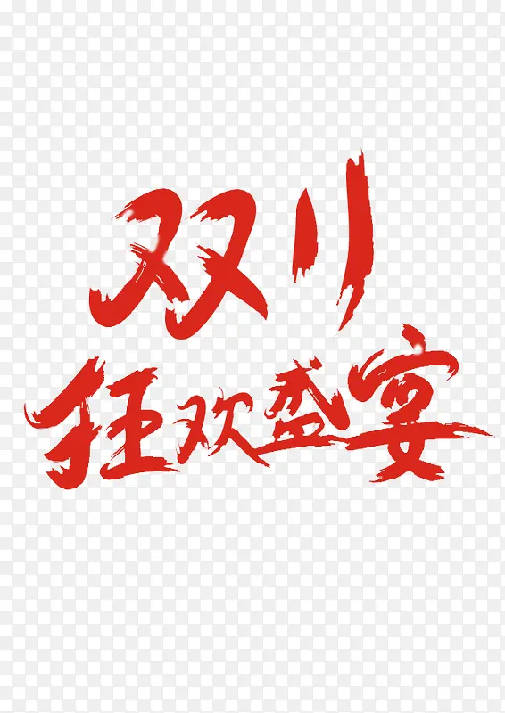 双11狂欢盛宴红色艺术字