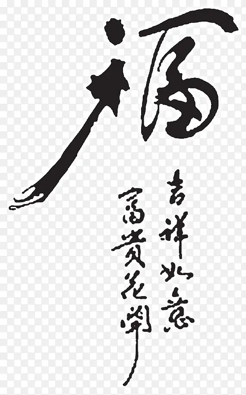 毛笔字福