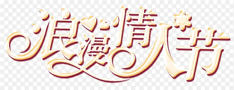 浪漫情人节
