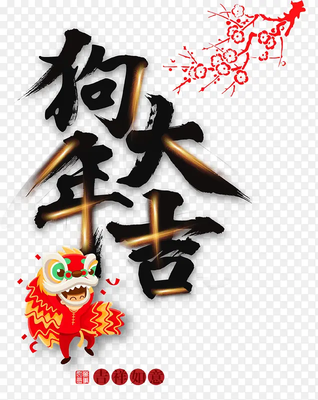 狗年大吉