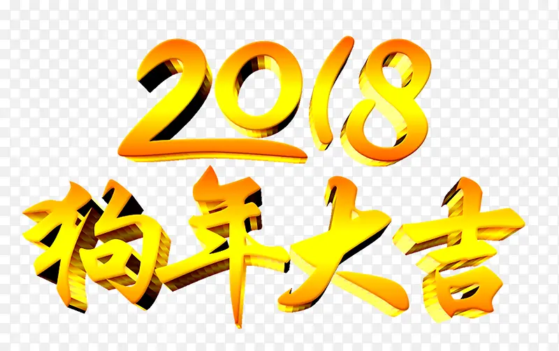 狗年艺术字免抠素材