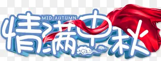 情满中秋