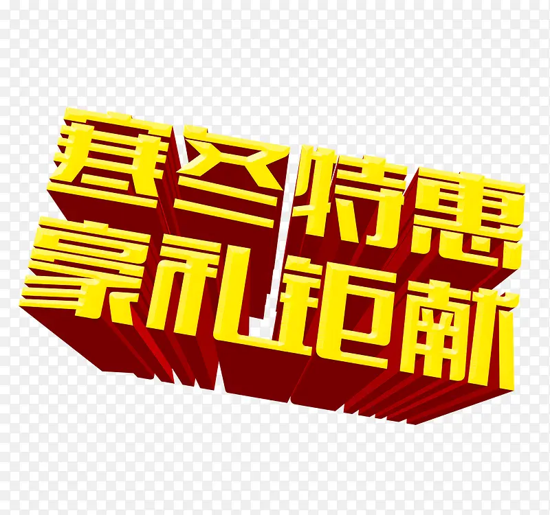 寒冬特惠艺术字