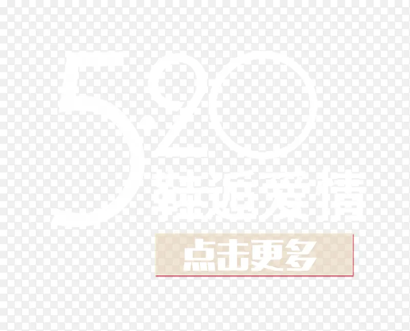 520鞋类促销艺术字免抠PNG