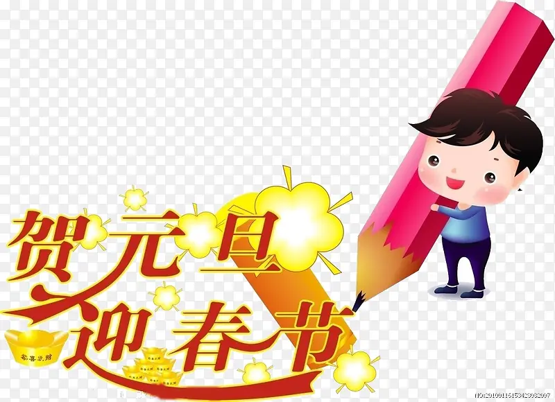 贺元旦迎春节