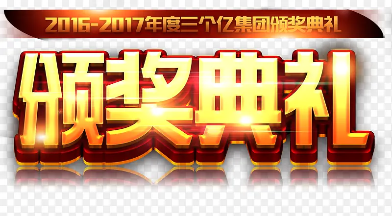 颁奖典礼艺术字免费素材