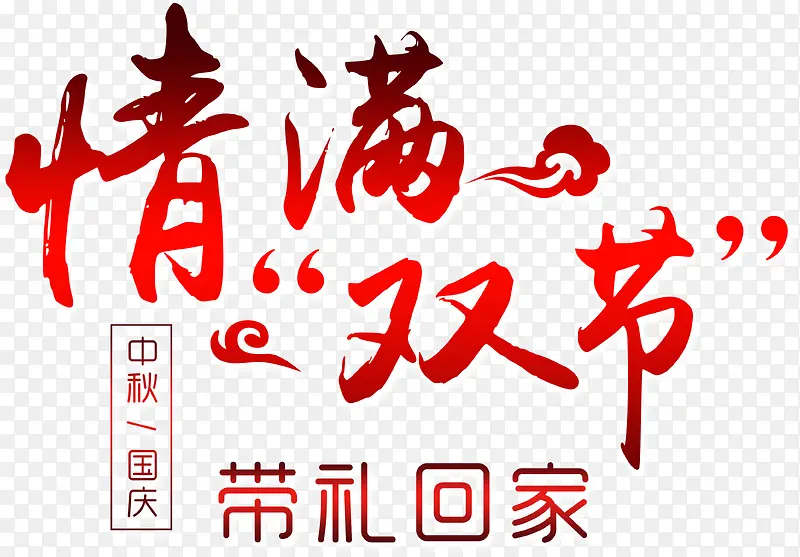 中秋国庆双节艺术字