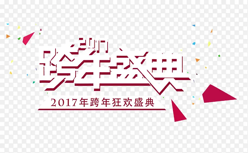 2017年跨年盛典