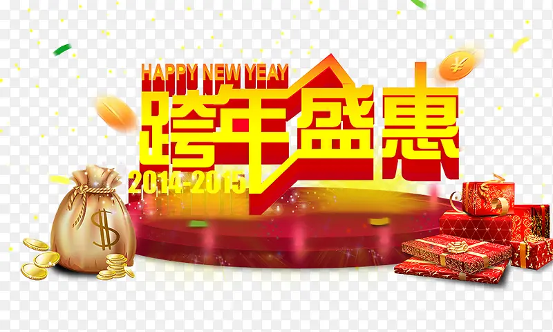 跨年盛惠