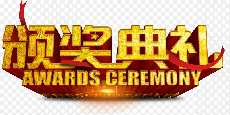 颁奖典礼艺术字免费素材