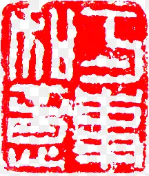 万事如意红色印章