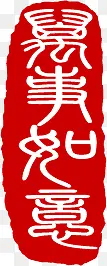 万事如意红色印章素材