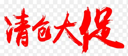 清仓大促