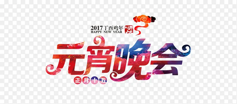 2017元宵晚会艺术字