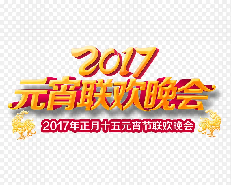 2017元宵联欢晚会艺术字