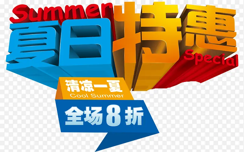 夏日特惠全场8折促销主题艺术字