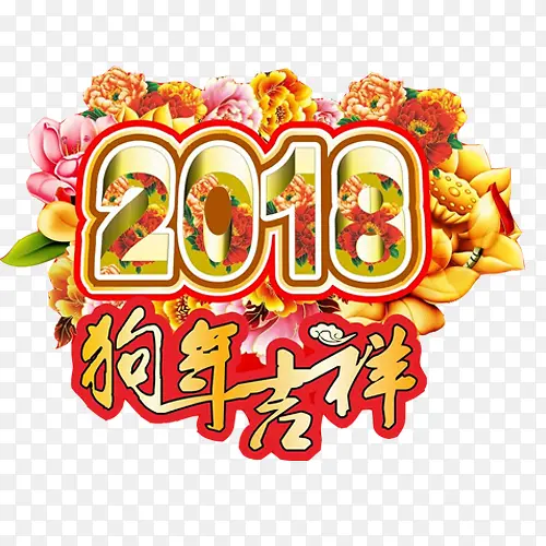 2018狗年吉祥素材图片