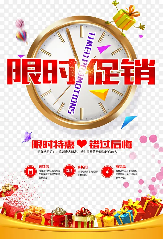 限时促销