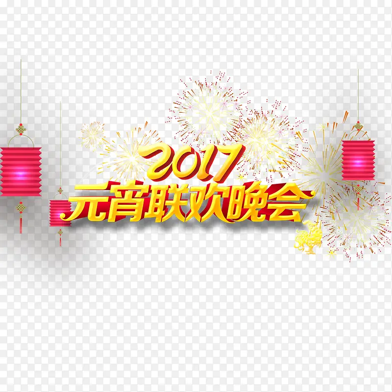 2017元宵联欢晚会艺术字