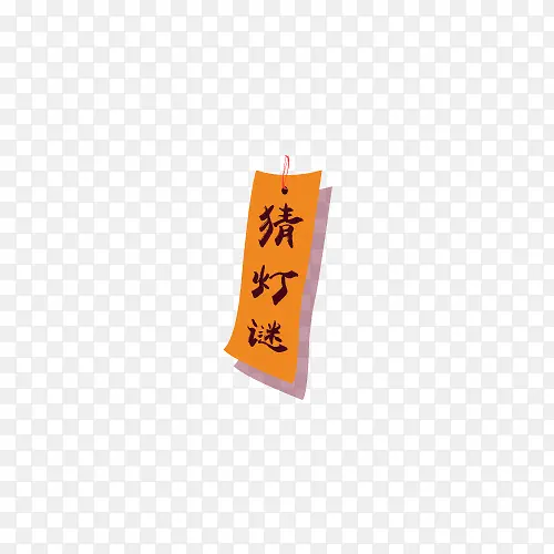 猜灯谜艺术字
