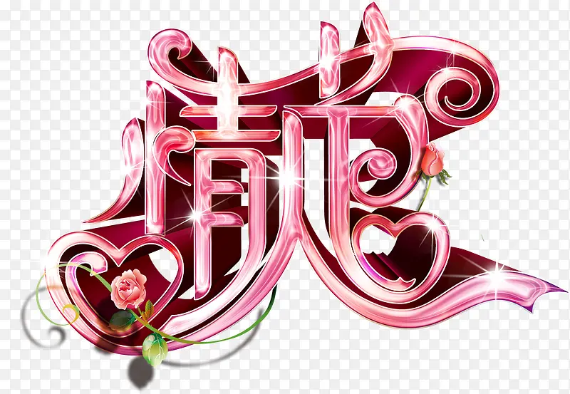 情人节立体字