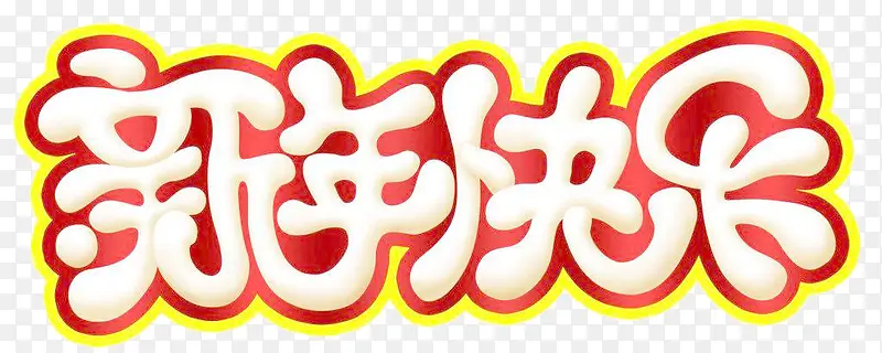斜面浮雕新年快乐艺术字
