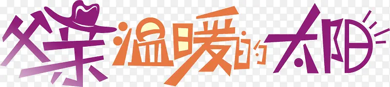 父亲节