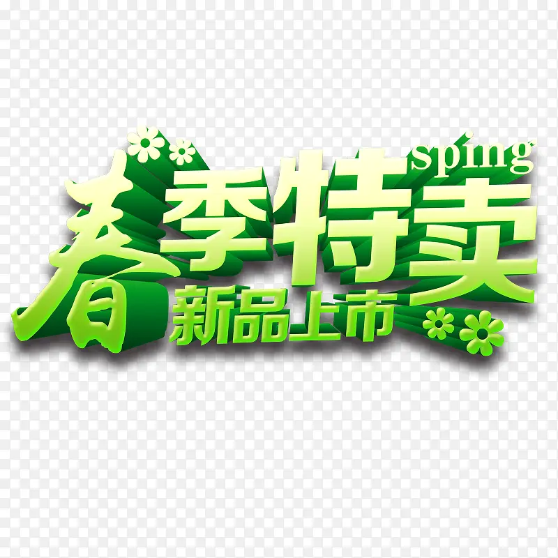 春季促销