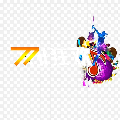 双十一狂欢PNG图片素材下载_图片编号8584809-PNG素材网