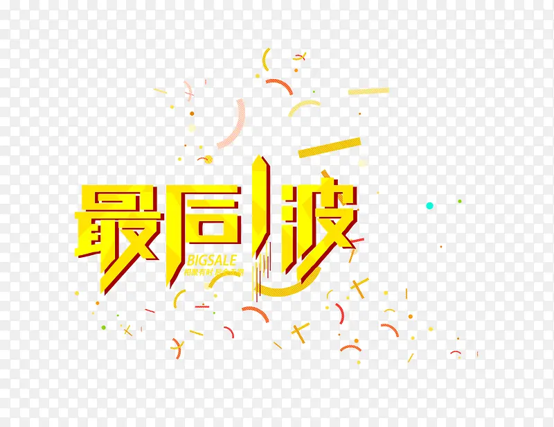 最后一波