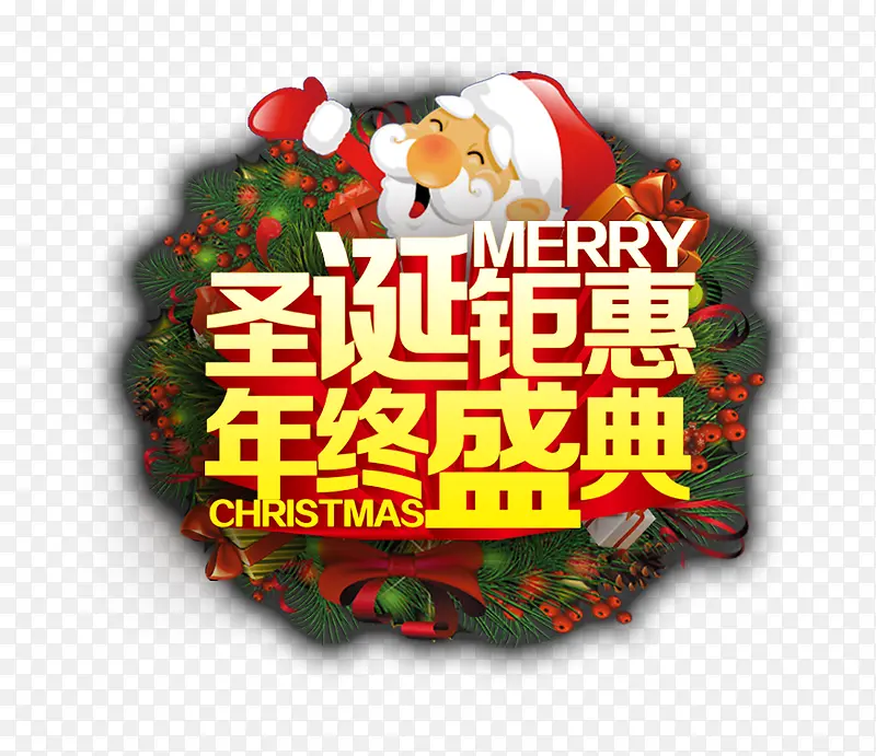 圣诞钜惠艺术字