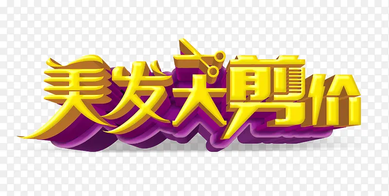 美发大剪价艺术字