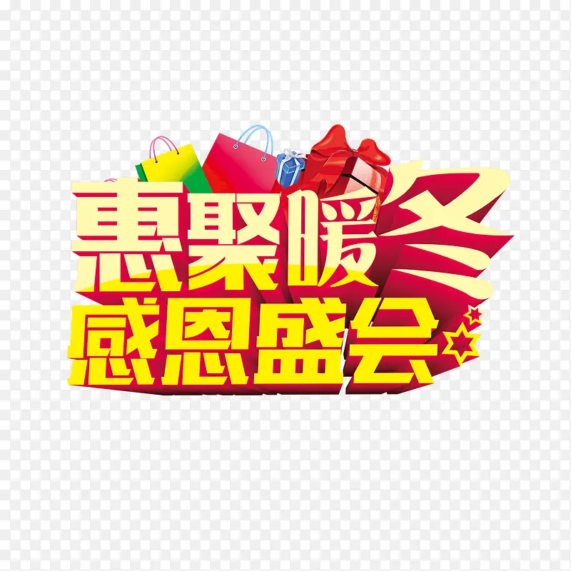感恩盛会艺术字