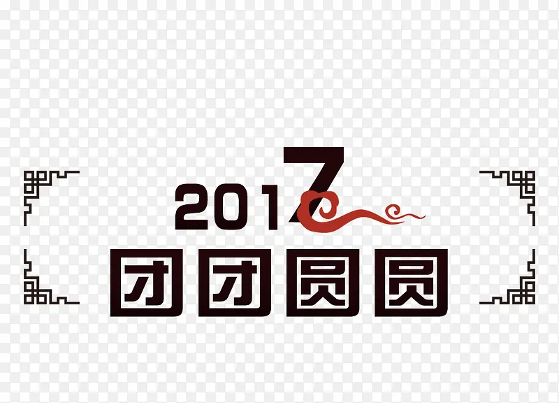 2017团团圆圆