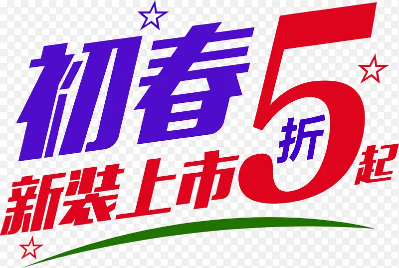 初春新装上市半价折扣电商艺术字