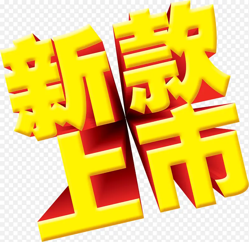 艺术字新款上市PNG图片素材下载_图片编号8585627-PNG素材网