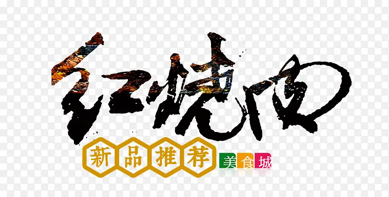 红烧肉艺术字