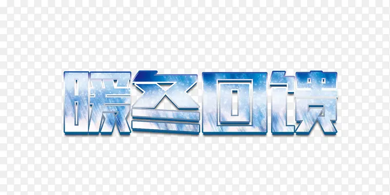 暖冬回馈艺术字