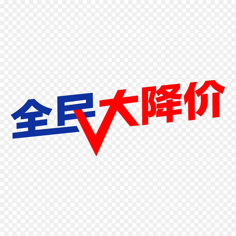 矢量全民大降价艺术字