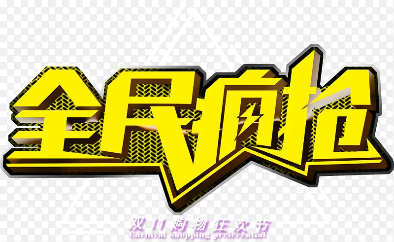 全面疯抢